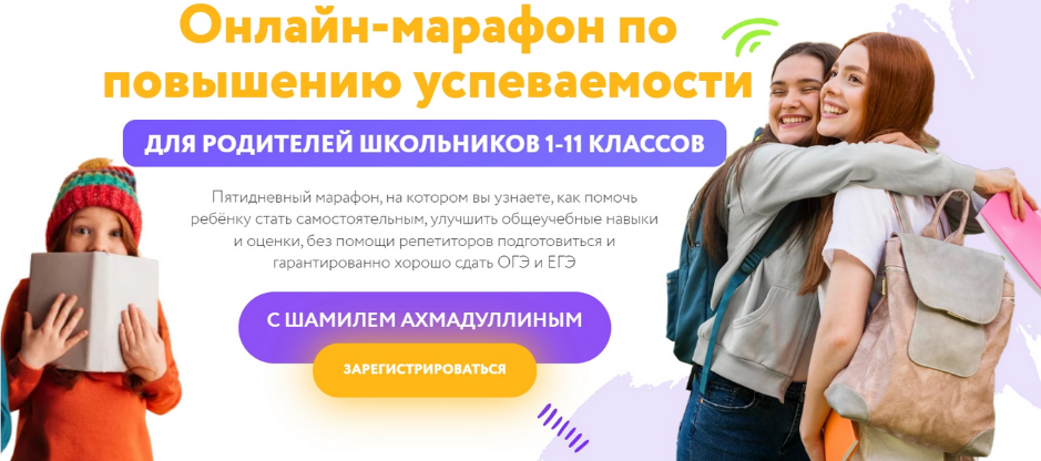 Шамиль Ахмадуллин Марафон по повышению успеваемости для родителей школьников 1-11 классов 2023 слив курса