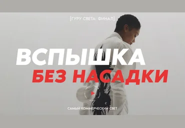 Сергей Гунин Школа Сергея Гунина Гуру света: Финал. Фильм 2 Вспышка без насадки 2023 слив