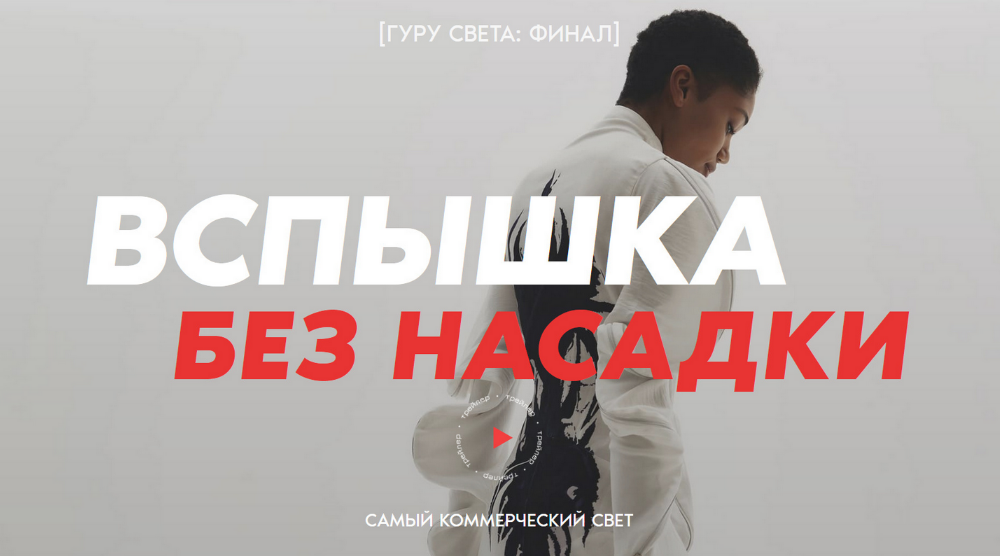 Сергей Гунин Школа Сергея Гунина Гуру света: Финал. Фильм 2 Вспышка без насадки 2023 слив курса