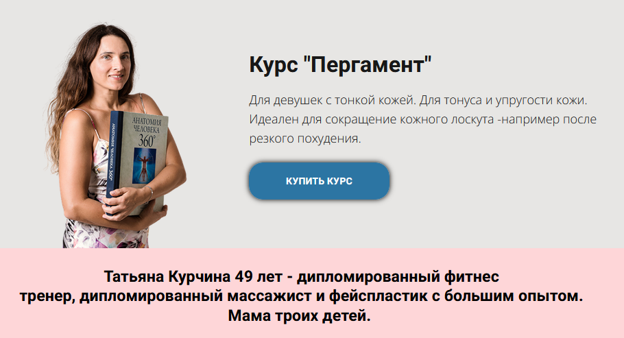 Татьяна Курчина Пергамент. Тариф «Доступ 3 месяца» 2024 слив курса