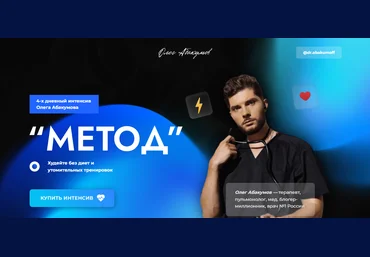 Олег Абакумов ИНТЕНСИВ «Метод» 2024 слив