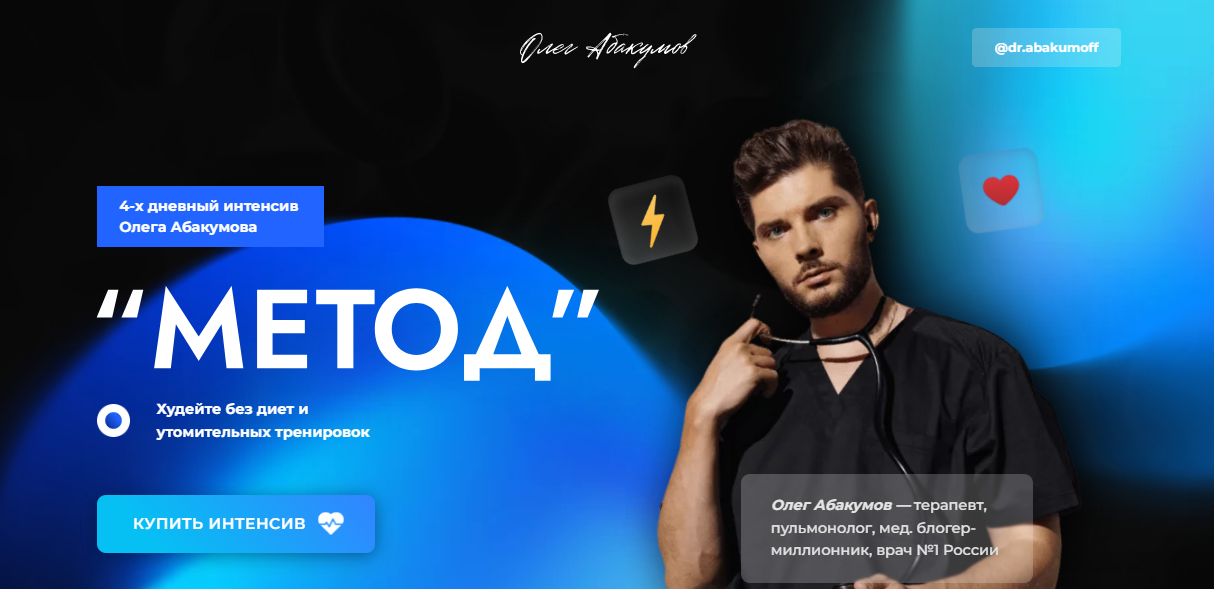 Олег Абакумов ИНТЕНСИВ «Метод» 2024 слив курса