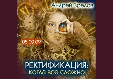 Андрей Зрелов Ректификация, когда все сложно 2024 слив