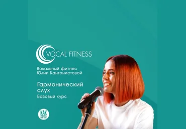Юлия Кантонистова Гармонический слух. Базовый 2025 слив