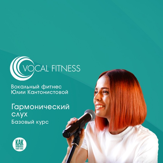 Юлия Кантонистова Гармонический слух. Базовый 2025 слив курса