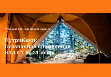 Юлия Юсипова НутриКемп: осознанное применение БАД. Пакет Продвинутый 2025 слив