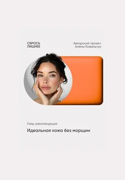 Алёна Ковальчук Гайд-рекомендация «Идеальная кожа без морщин» 2025 скачать слив
