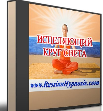 Исцеляющий круг света - RussianHypnosis 2014 слив курса