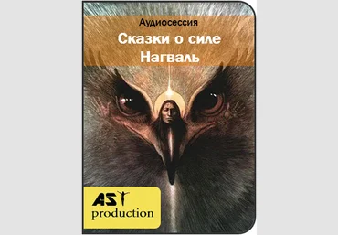 Сказки о силе. Нагваль - AST Production 2016 слив