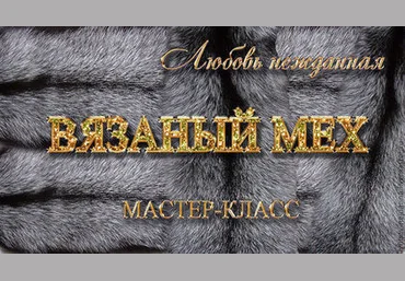 Вязаный мех - Нежданная 2014 скачать слив