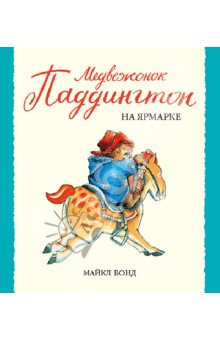 Медвежонок Паддингтон сборник - Бонд 2014 слив курса