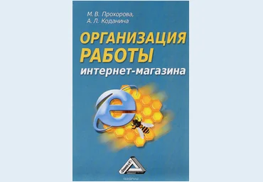 Организация работы интернет-магазина - Коданина, Прохорова 2016 слив