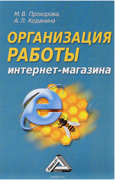 Организация работы интернет-магазина - Коданина, Прохорова 2016 слив курса