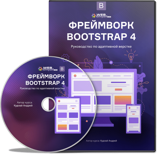 WebForMySelf Фреймворк Bootstrap 4. Руководство по адаптивной верстке 2019 слив курса