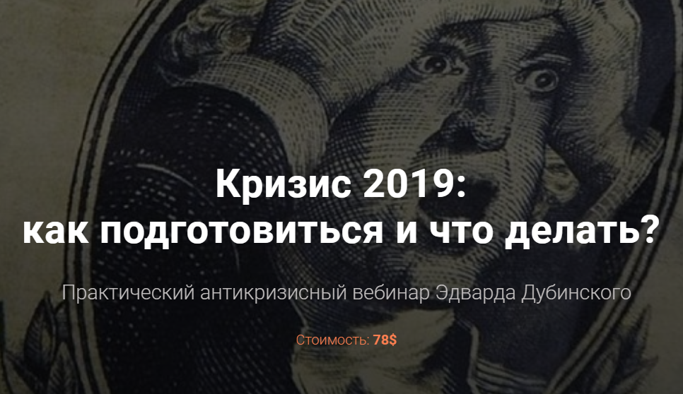 Эдвард Дубинский Вебинар «Кризис 2019» слив курса