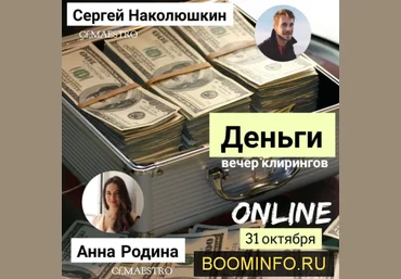 Сергей Наколюшкин, Анна Родина Деньги. Клиринг Вечер 2019 слив