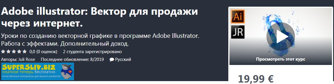 Udemy Juli Rose - Adobe illustrator: Вектор для продажи через интернет 2020 слив курса