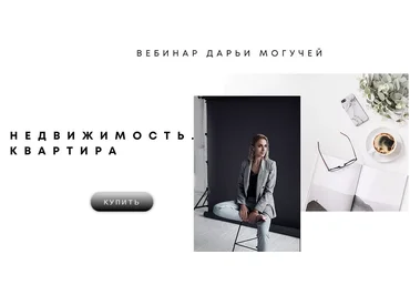 Дарья Могучая Недвижимость. Квартира 2020 слив