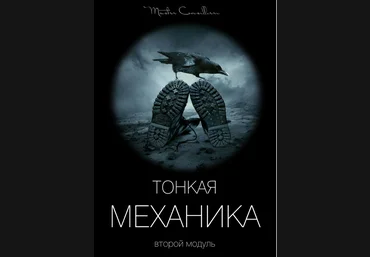 Виктор Орлов Тонкая механика 2 2021 слив
