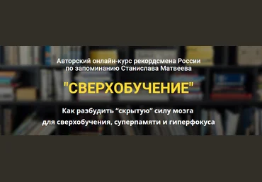 Станислав Матвеев Сверхобучение 2022 слив