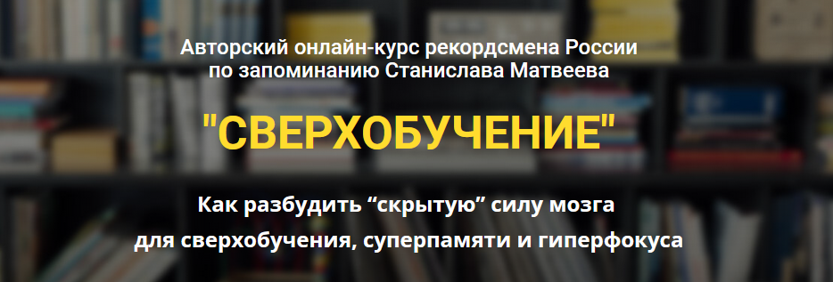 Станислав Матвеев Сверхобучение 2022 слив курса