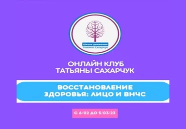Татьяна Сахарчук Онлайн клуб Школы движения. Восстановление здоровья- Лицо и ВНЧС 2023 слив