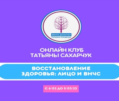 Татьяна Сахарчук Онлайн клуб Школы движения. Восстановление здоровья- Лицо и ВНЧС 2023 слив курса
