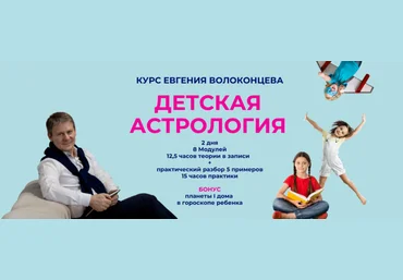 Евгений Волоконцев Детская астрология 2023 скачать слив