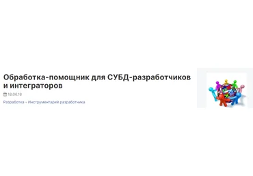 infostart Обработка-помощник для СУБД-разработчиков и интеграторов 2023 слив