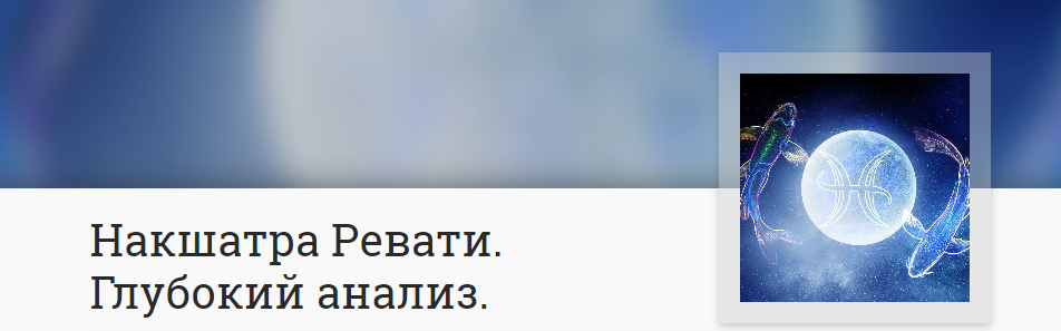 Анна Ласточкина Накшатра Ревати. Глубокий анализ 2023 слив курса