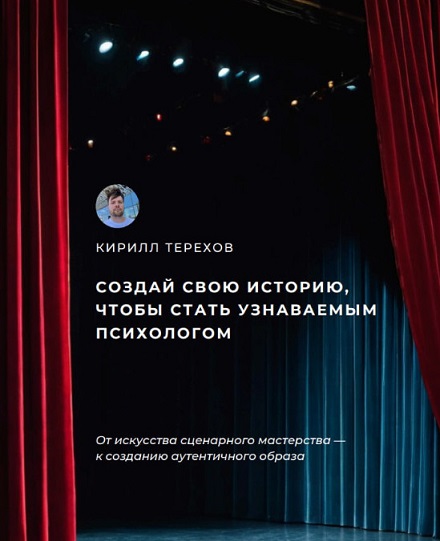 Кирилл Терехов Гайд «Создай свою историю, чтобы стать узнаваемым психологом» 2024 слив курса