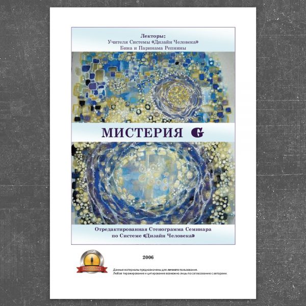МИСТЕРИЯ G - Репнины 2006 слив курса