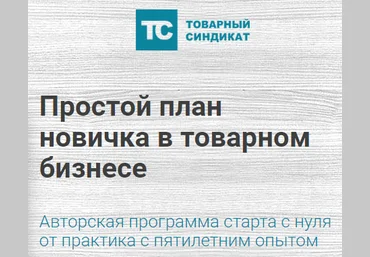 Простой план новичка в товарном бизнесе - Дунаев 2017 слив
