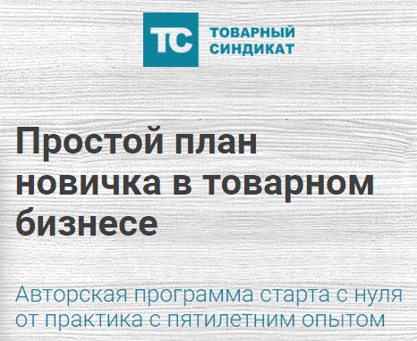 Простой план новичка в товарном бизнесе - Дунаев 2017 слив курса