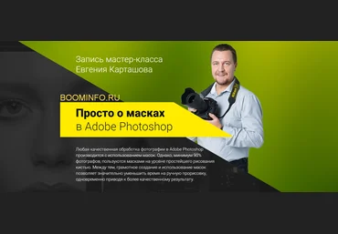 Евгений Карташов Просто о масках в Adobe Photoshop 2018 слив