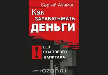 Как зарабатывать деньги без стартового капитала - Азимов 2008 слив
