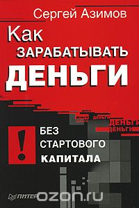 Как зарабатывать деньги без стартового капитала - Азимов 2008 слив курса