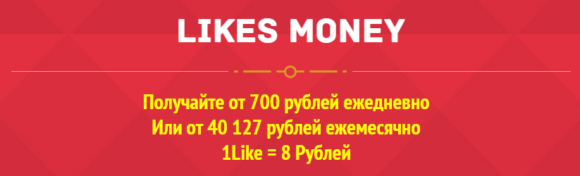 Likes Money. Получайте от 700 рублей ежедневно слив курса