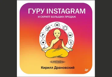 Кирилл Драновский Гуру Инстаграм и скрипт больших продаж 2018 слив