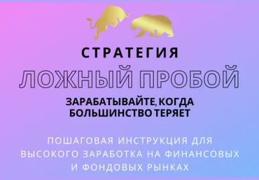 Владимир Кузнецов Ложный пробой уровня - Зарабатывайте, Когда Большинство Теряет 2020 слив