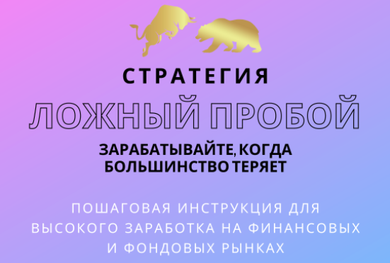 Владимир Кузнецов Ложный пробой уровня - Зарабатывайте, Когда Большинство Теряет 2020 слив курса