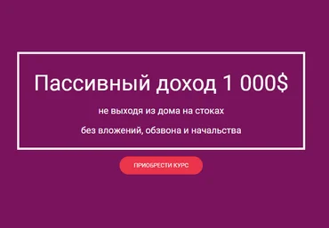 Мария Смирнова Пассивный доход 1 000$ не выходя из дома на стоках без вложений 2021 слив