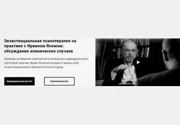 Ирвин Ялом Экзистенциальная психотерапия на практике, обсуждение клинических случаев 2021 слив