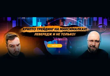 Максим Бурков, Вячеслав Носко Крипто трейдинг на максималках. Левередж и не только 2022 слив