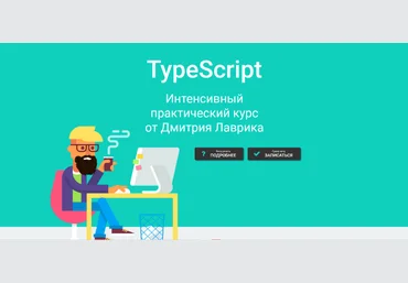Дмитрий Лаврик TypeScript. Интенсивный практический курс 2022 слив