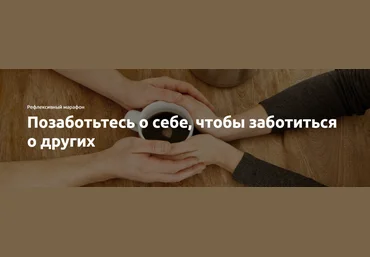Экстерн Позаботьтесь о себе, чтобы заботиться о других 2023 слив
