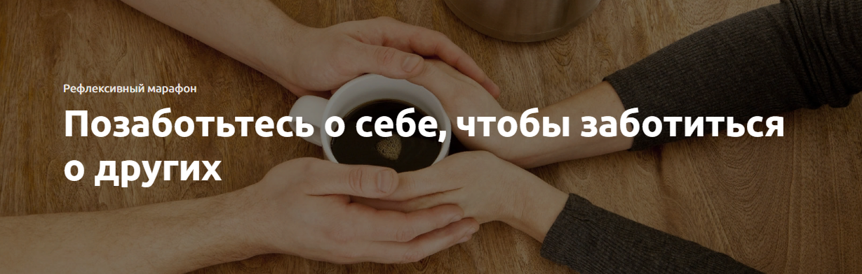 Экстерн Позаботьтесь о себе, чтобы заботиться о других 2023 слив курса