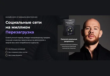 SMM Академия Михаил Христосенко - Социальные сети на миллион. Перезагрузка 2024 скачать слив