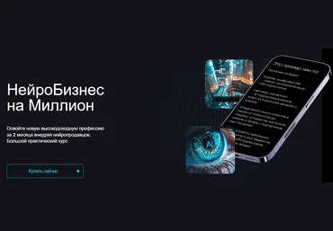 Дмитрий Ледовских НейроБизнес на миллион. Тариф Стандарт 2024 скачать слив