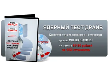 Ядерный тест-драйв мужского развития 2014 слив
